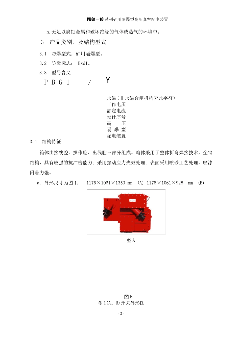 PBG110矿用隔爆型高压真空配电装置_第3页