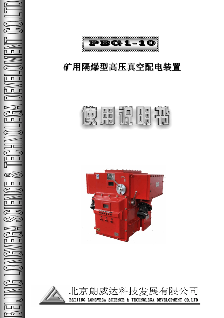 PBG110矿用隔爆型高压真空配电装置使用说明书GZBY_第1页