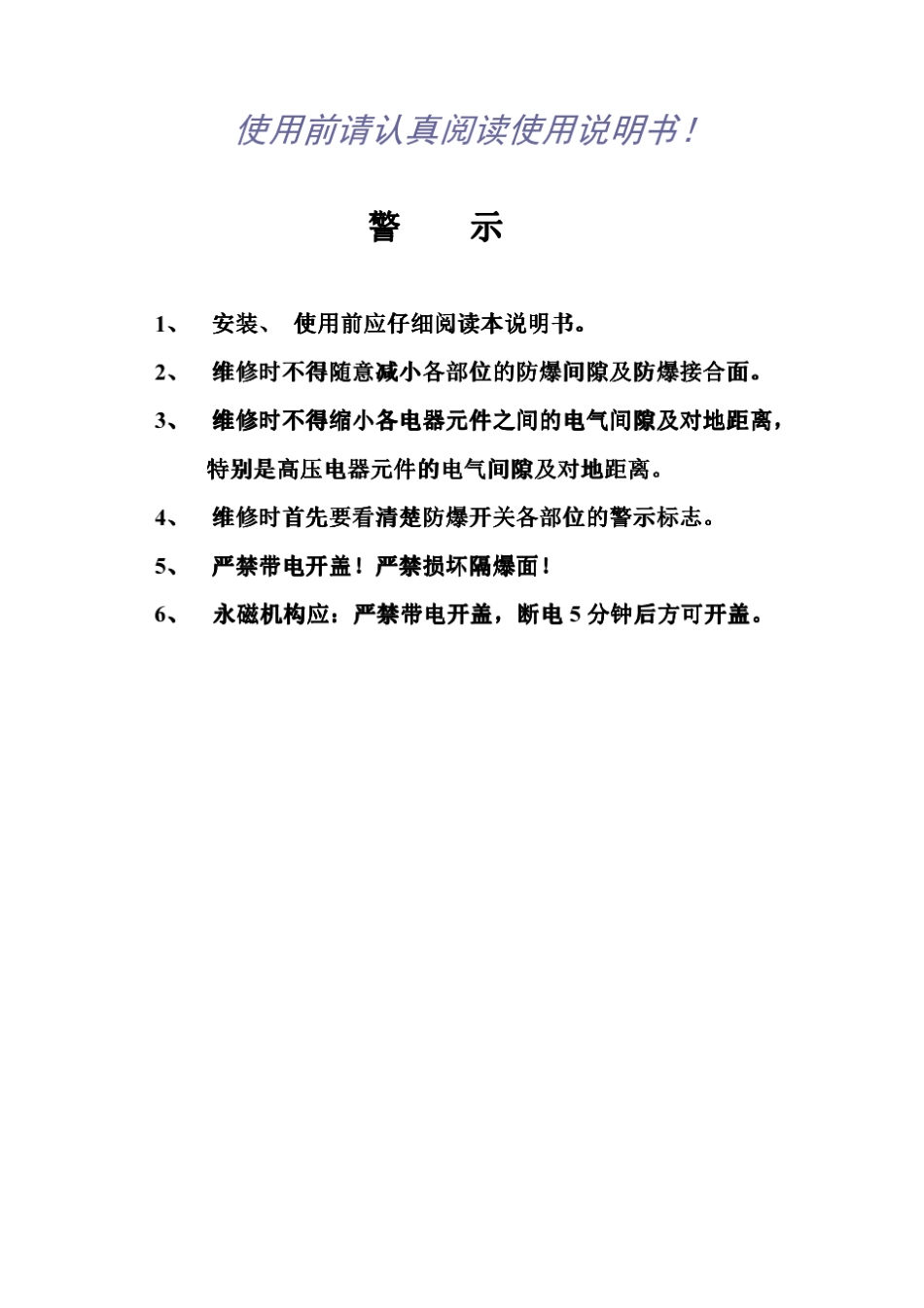 PBG110矿用隔爆型高压真空配电装置使用说明书GZBY_第2页