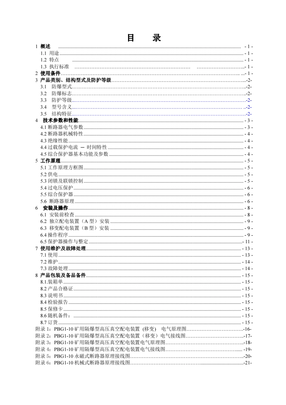 PBG110矿用隔爆型高压真空配电装置使用说明书GZBY_第3页