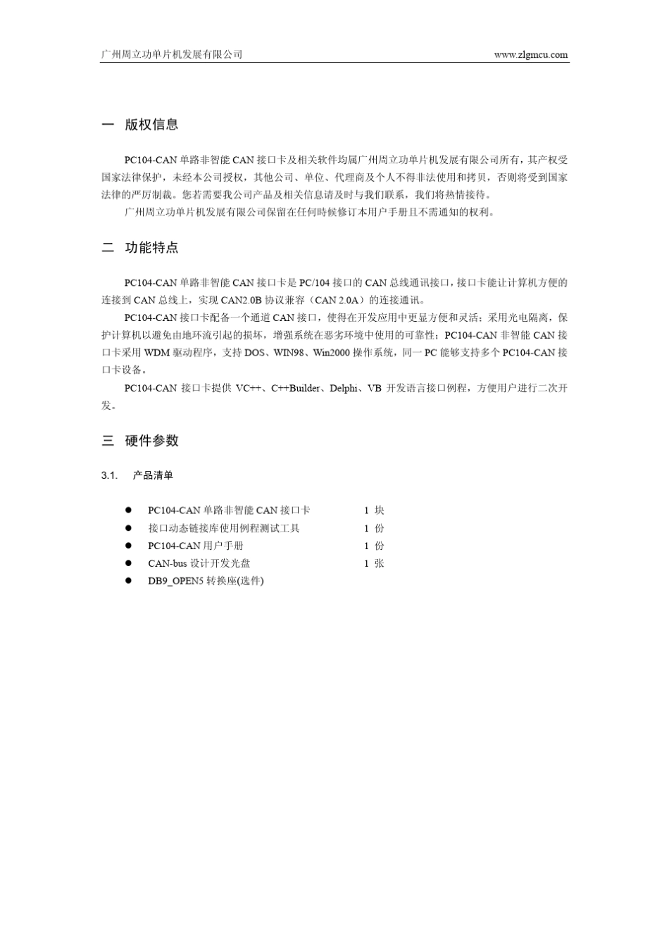 PC104CAN用户手册_第3页