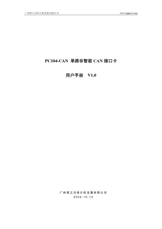 PC104CAN用户手册