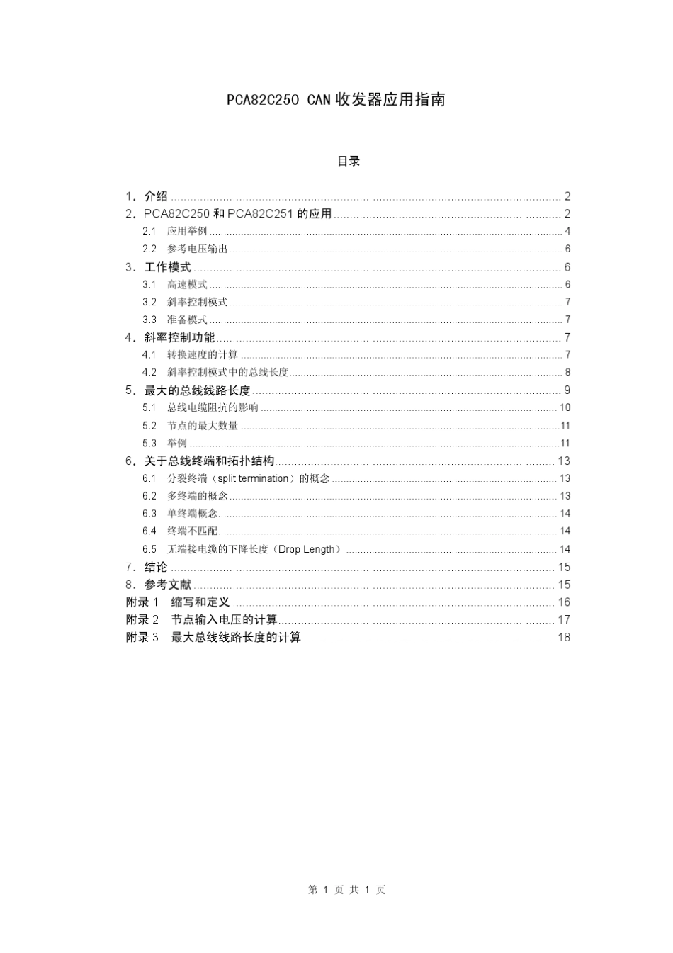 pca82c250can收发器应用指南_第1页