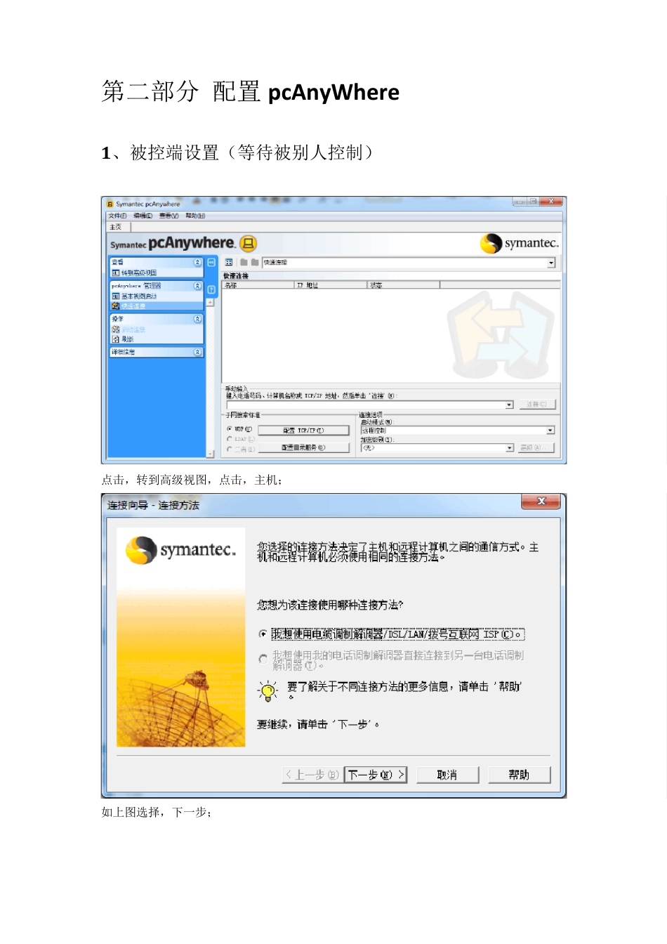 pcAnyWhere12.5安装配置_第3页