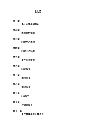 PCBA培训教材2011.9.15作成HUZHENCAN