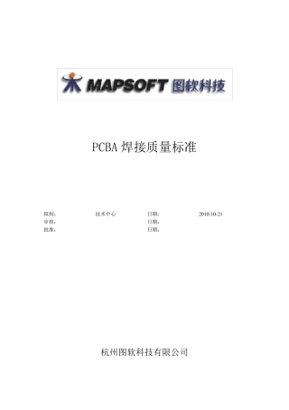 PCBA焊接质量标准