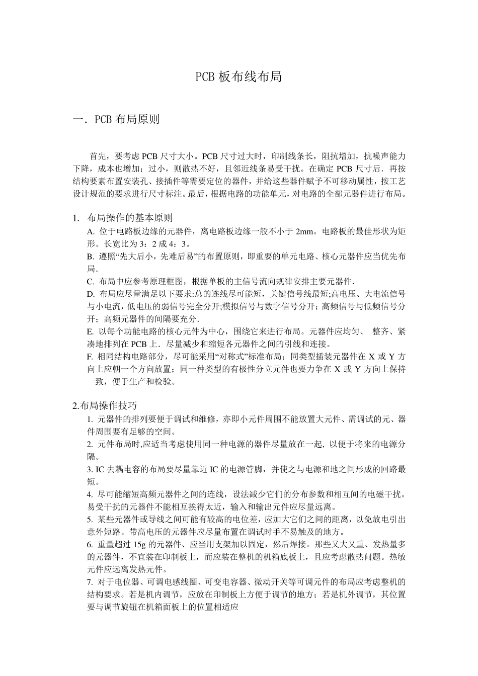 PCB板布局原则布线技巧_第1页