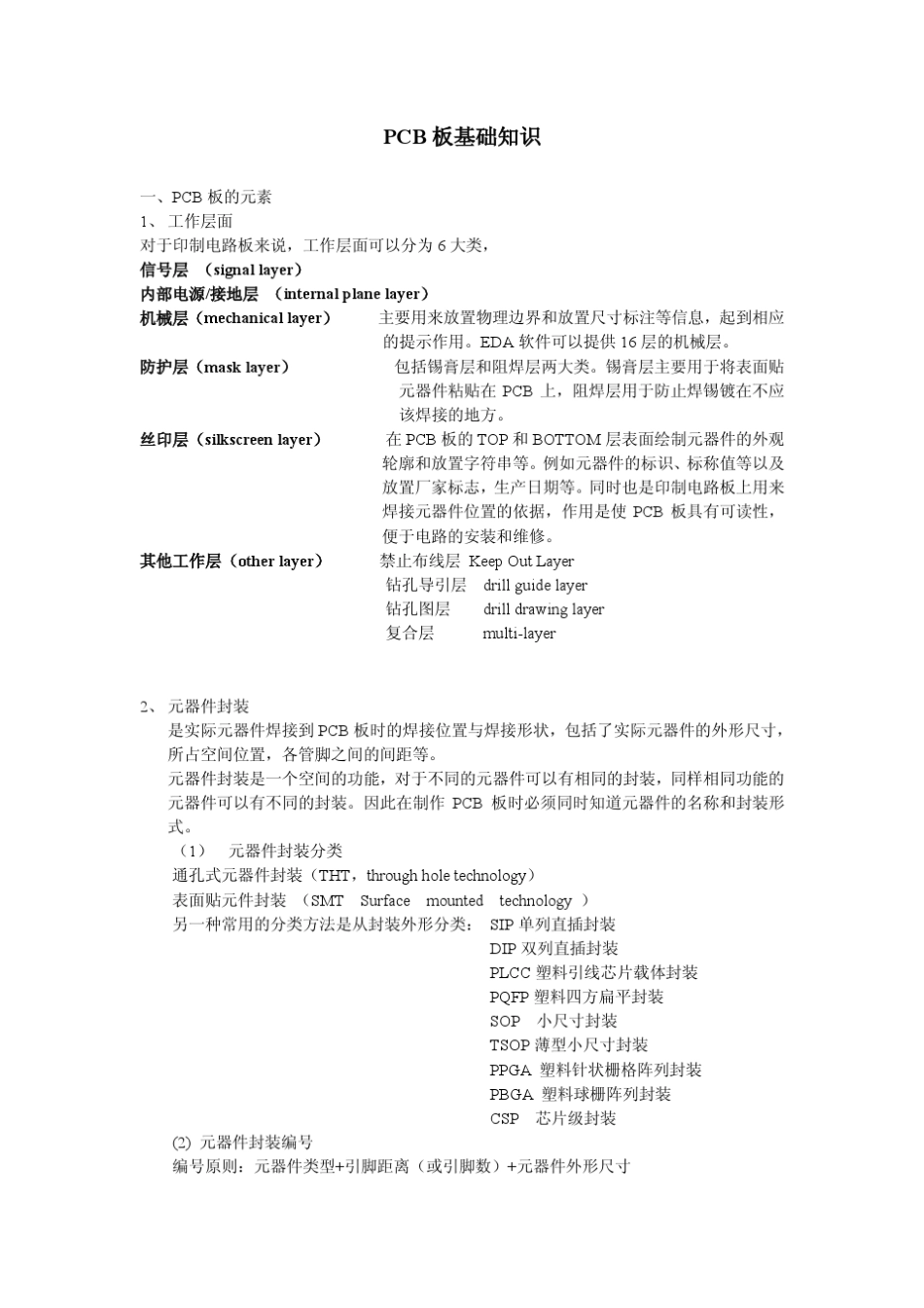 PCB板基础知识、布局原则、布线技巧、设计规则_第1页