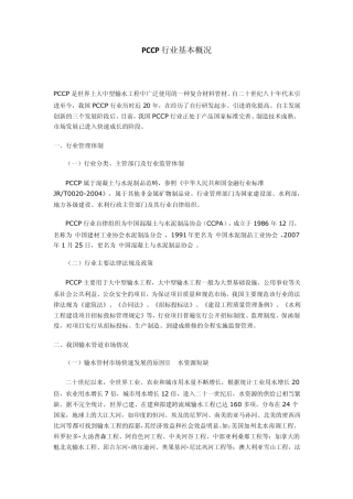 PCCP的基本情况