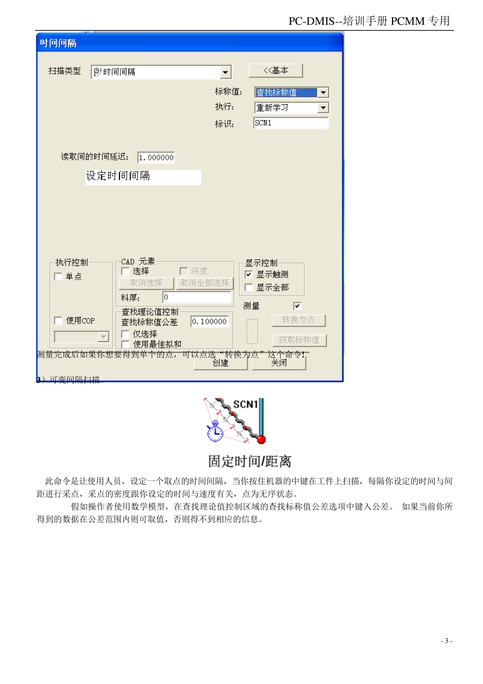 PCDMIS培训手册扫描部分_第3页