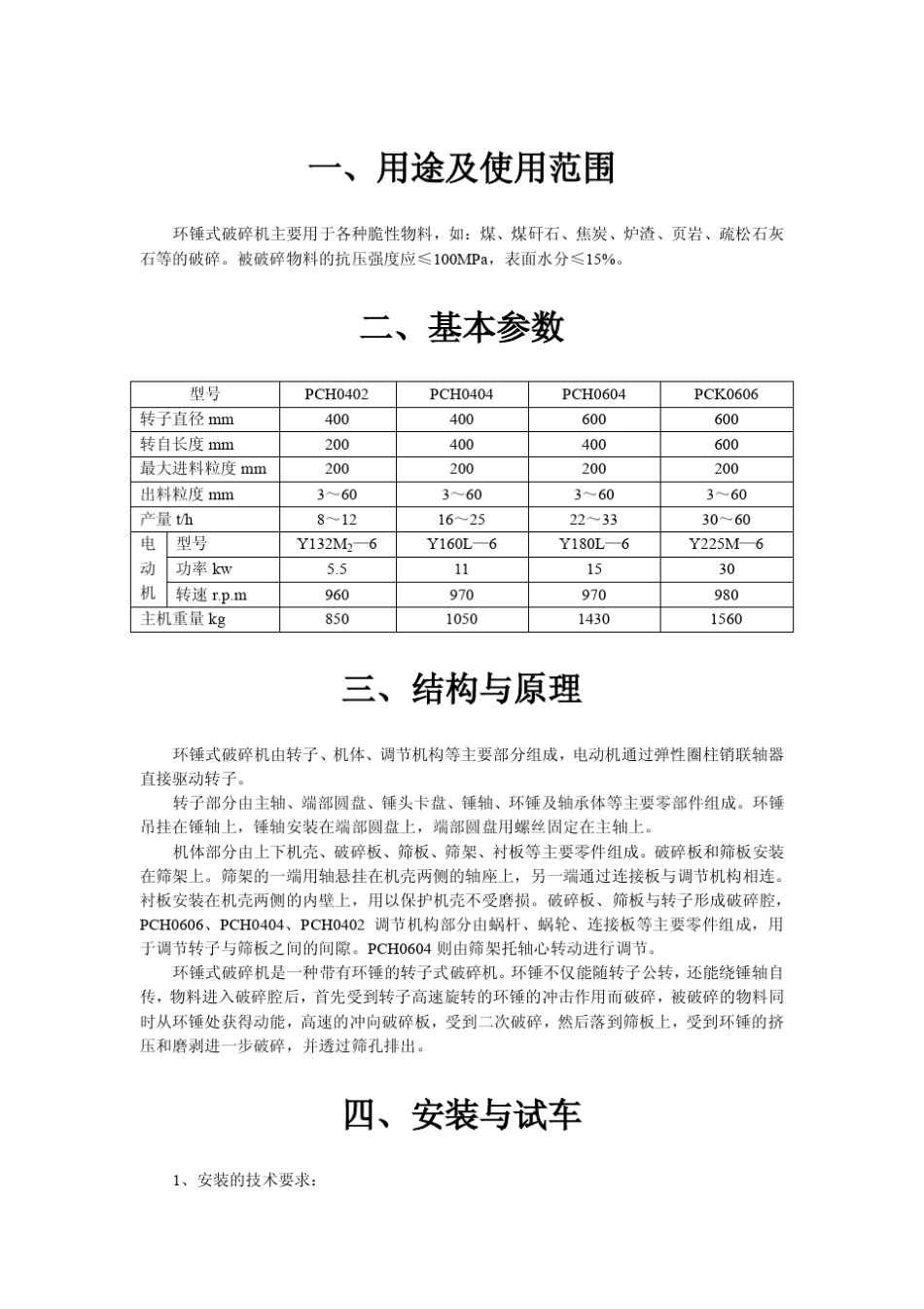 PCH型环锤式破碎机使用说明书_第3页