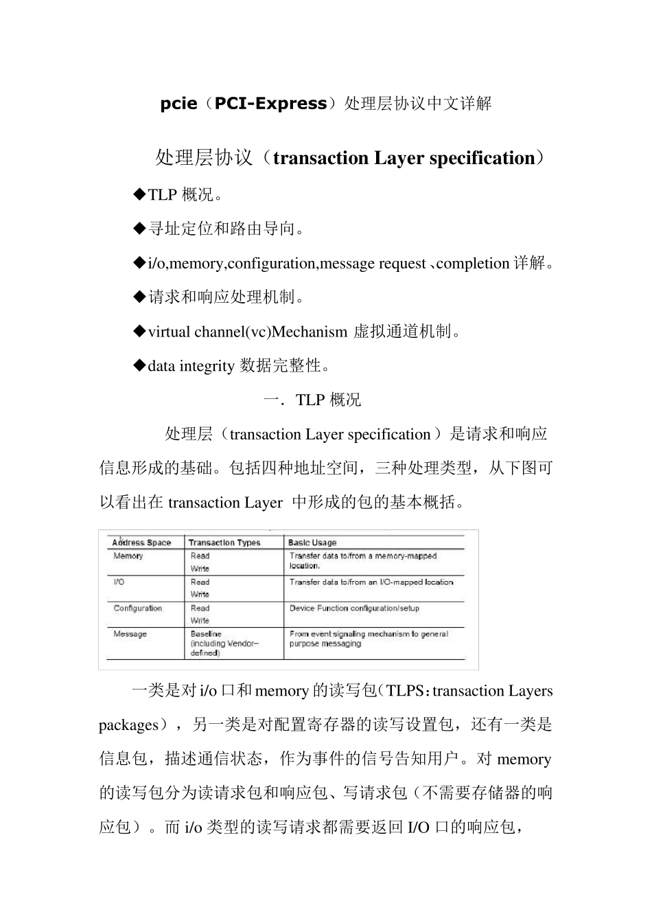 pcie处理层协议中文详解_第1页