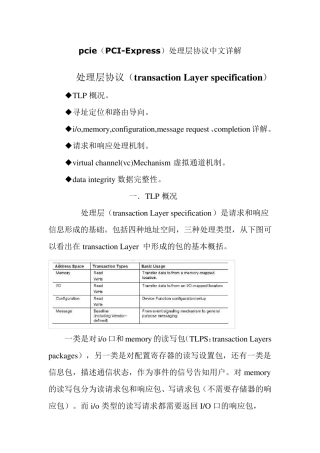 pcie处理层协议中文详解