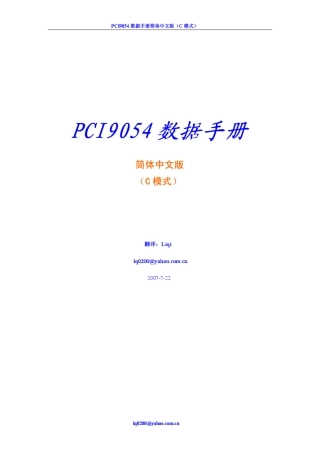 PCI9054(C模式)简体中文版