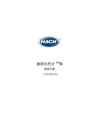 PCII行二氧化氯检测仪说明书