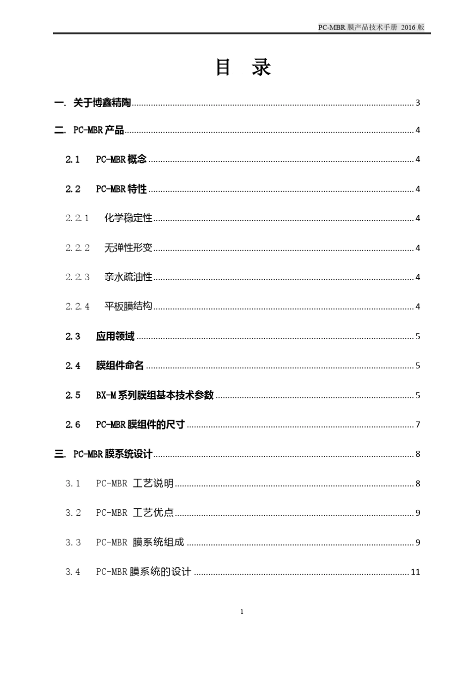 PCMBR膜技术手册2016_第2页