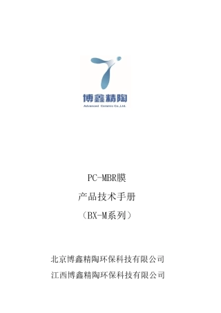 PCMBR膜技术手册2016