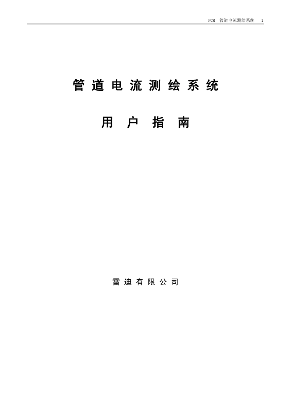 PCM操作手册_第1页