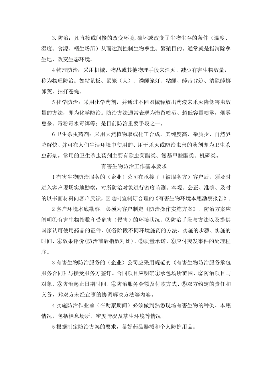 PCO防制公司有害防治工作程序_第3页