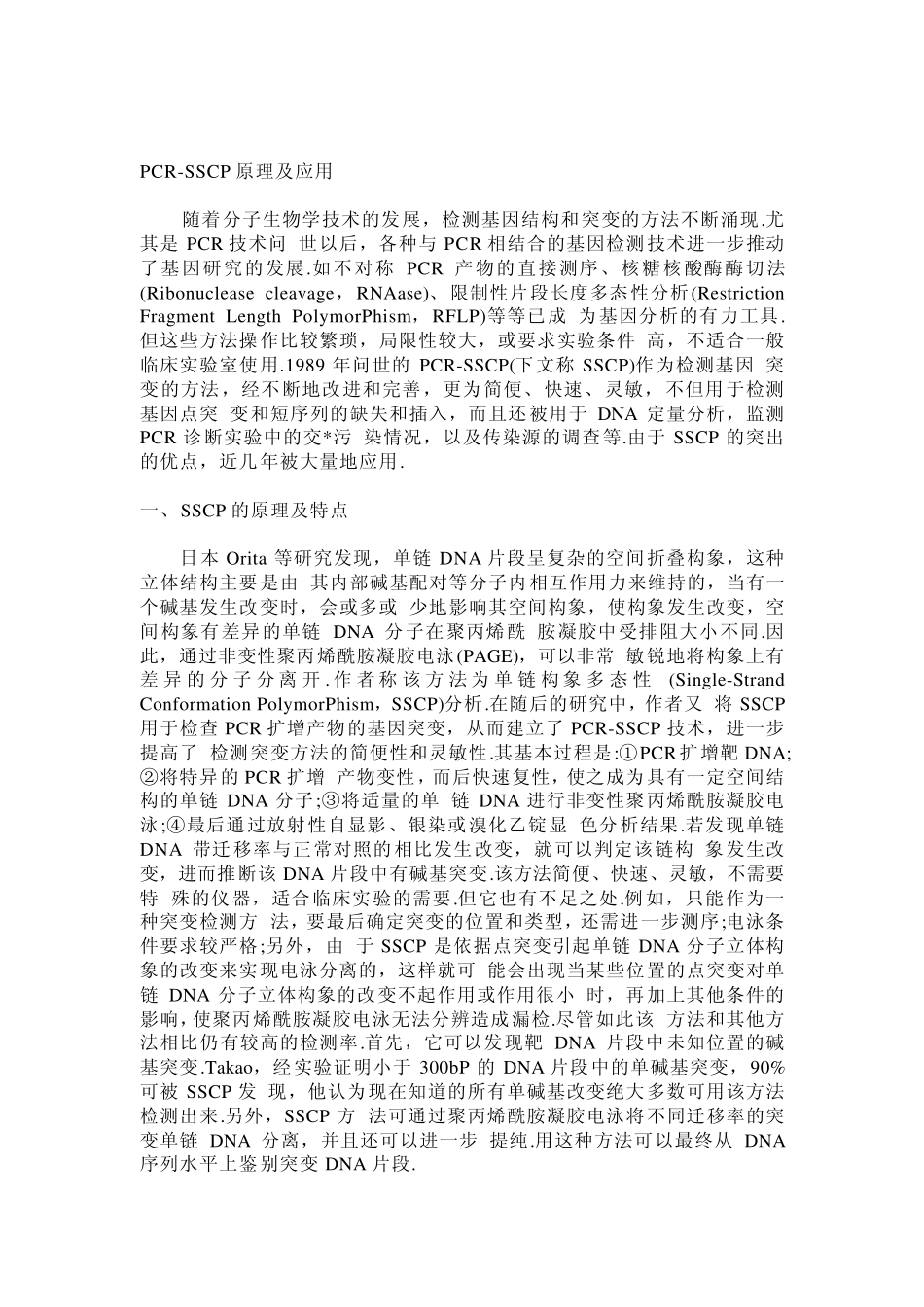 PCRSSCP原理及应用_第1页