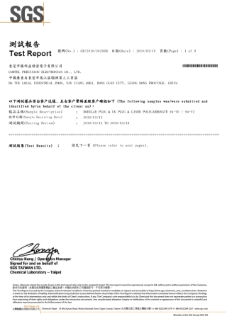 PCREACH水晶头SGS测试报告