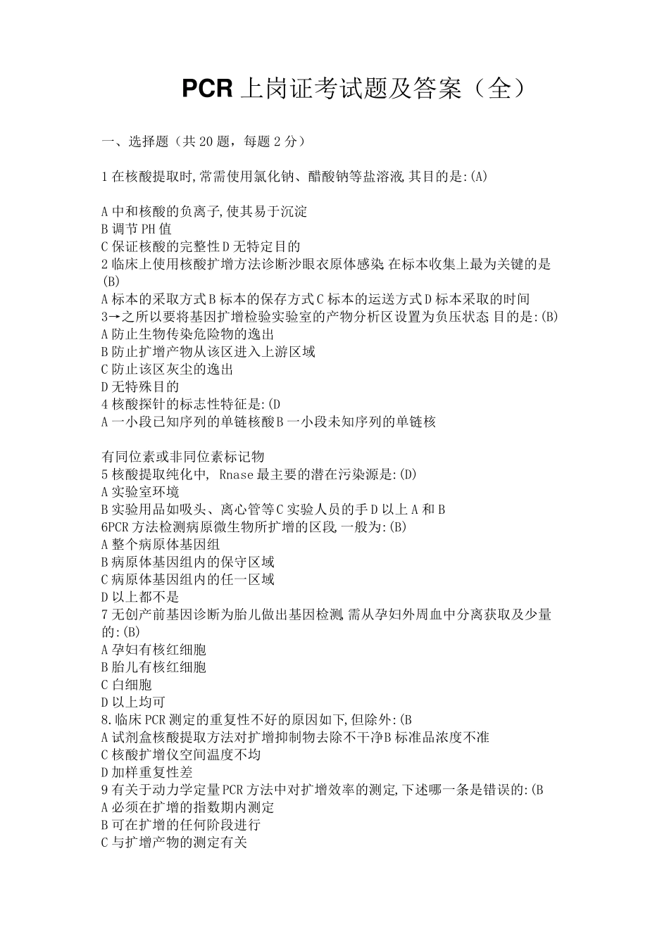 PCR上岗证考试题及答案_第1页