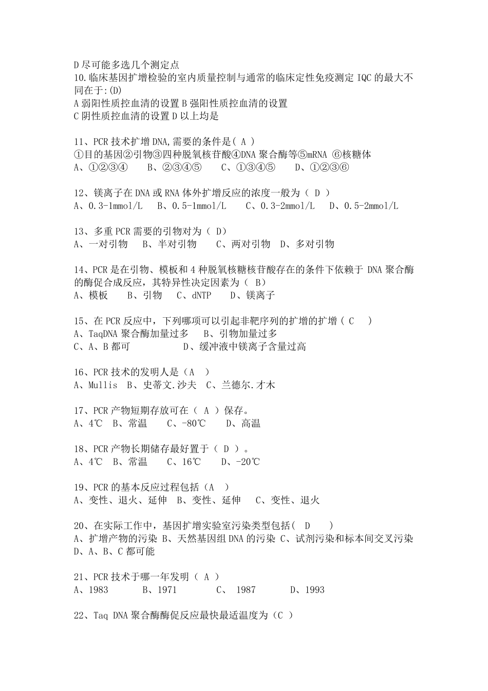 PCR上岗证考试题及答案_第2页