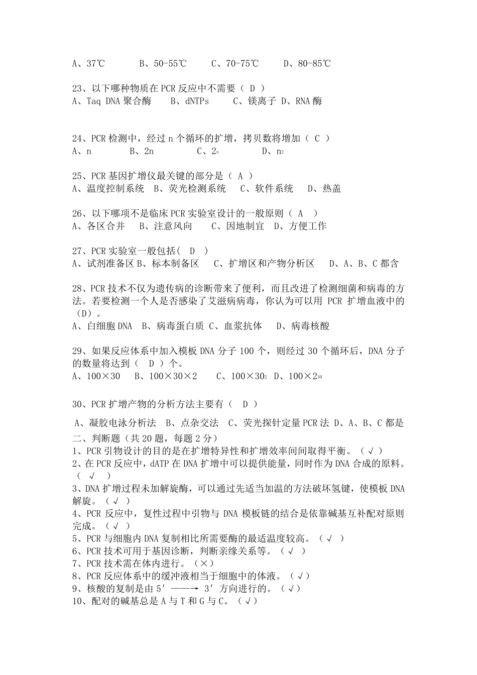 PCR上岗证考试题及答案_第3页