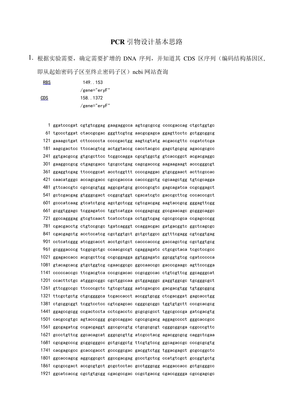PCR引物设计基本思路_第1页