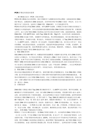 PCR扩增反应的基本原理