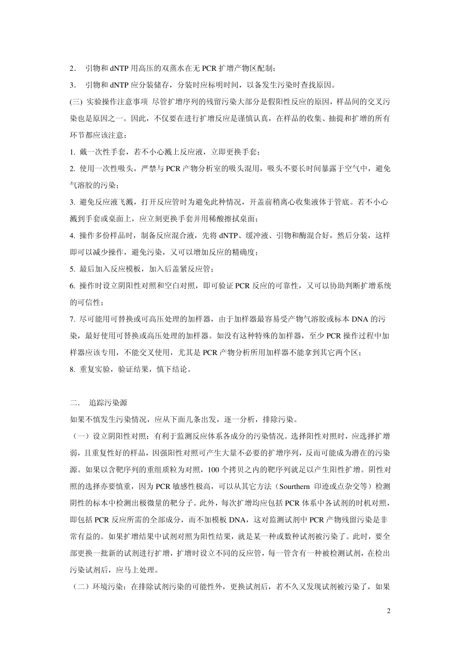 PCR污染及解决对策_第2页