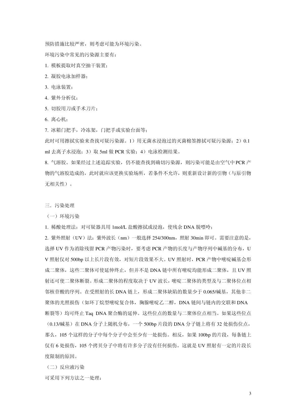 PCR污染及解决对策_第3页