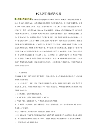 PCR污染及解决对策