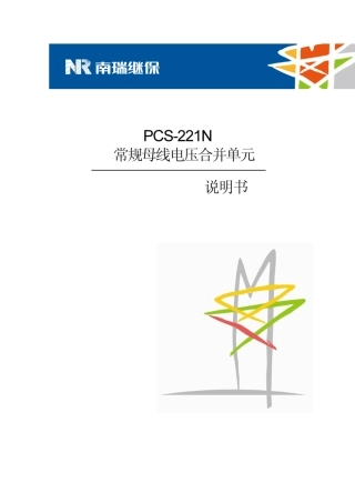 PCS221N常规母线电压合并单元技术和使用说明书