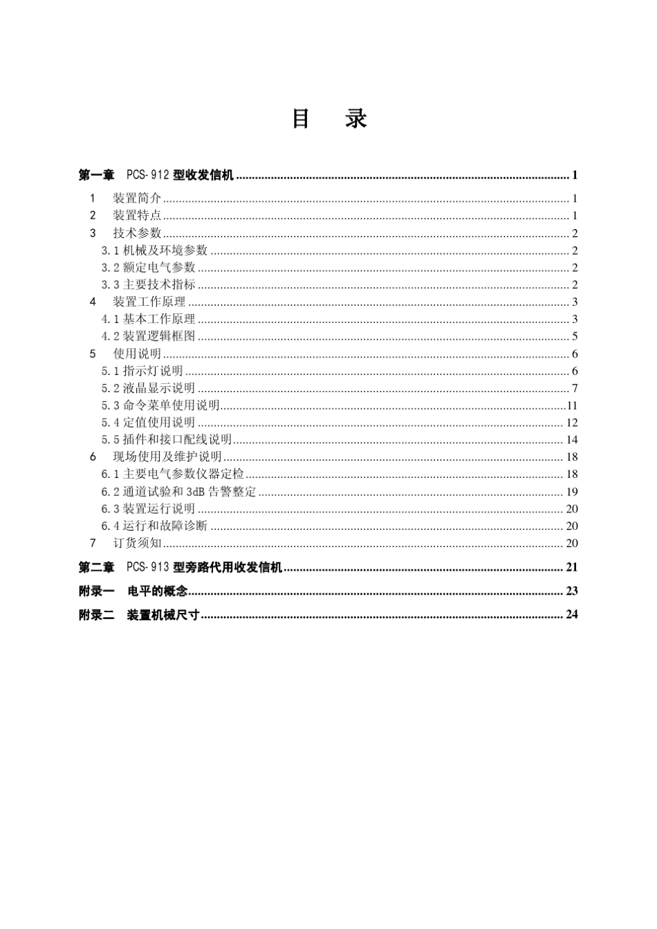 PCS912(913)型继电保护专用收发信机技术和使用说明书_第3页