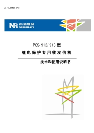 PCS912(913)型继电保护专用收发信机技术和使用说明书