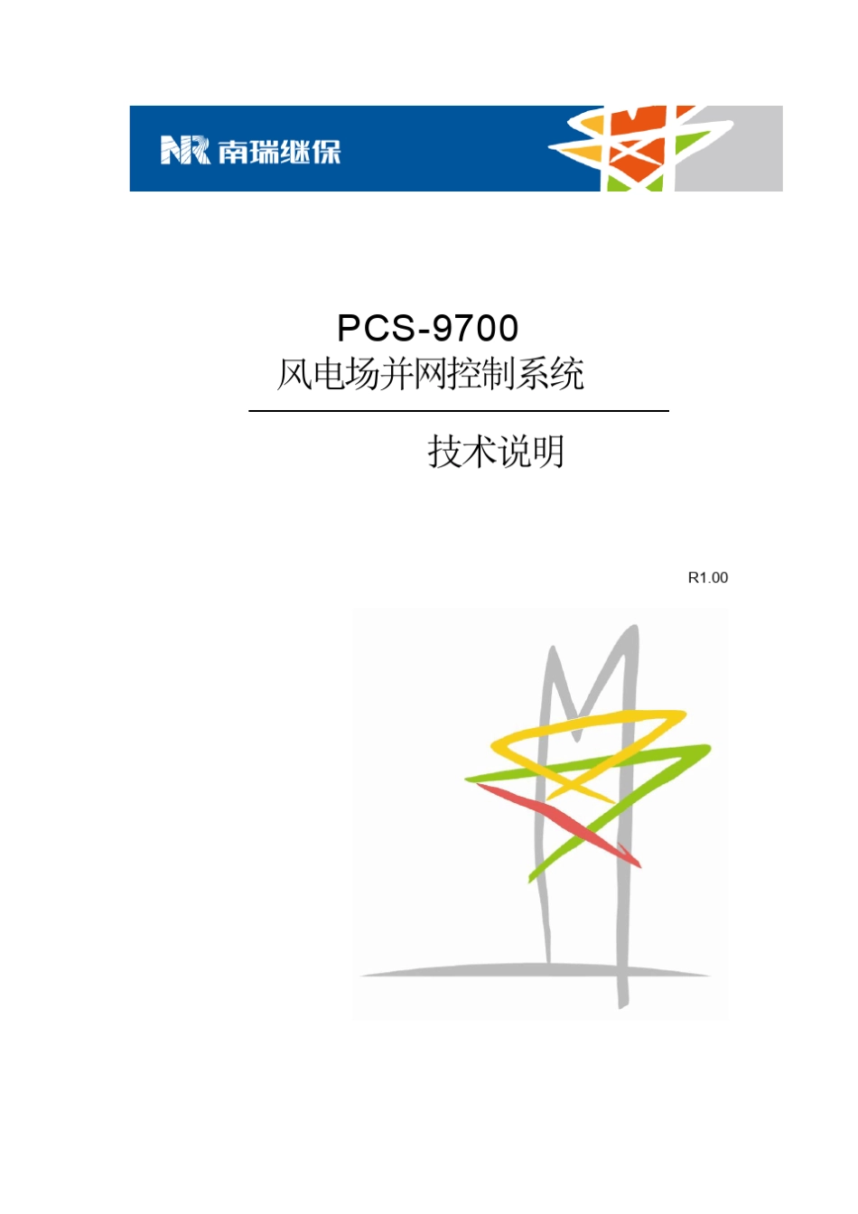 PCS9700风电场并网控制系统技术说明书_第1页