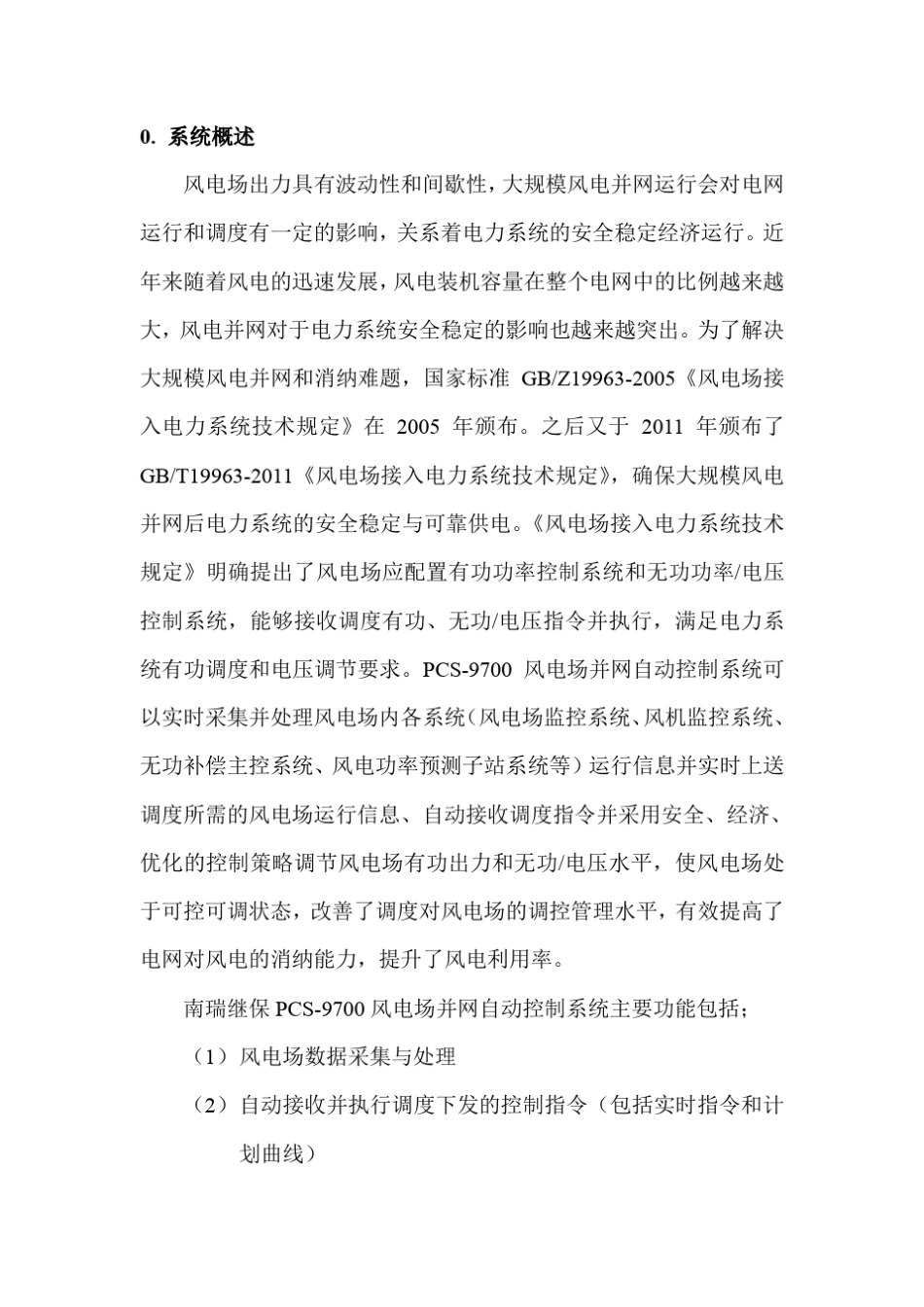 PCS9700风电场并网控制系统技术说明书_第3页