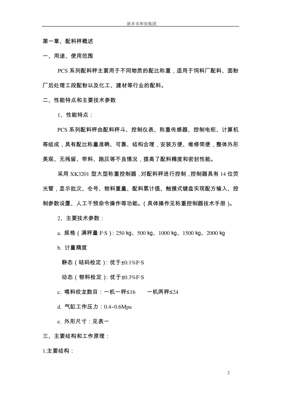 PCS型配料秤使用说明书_第2页