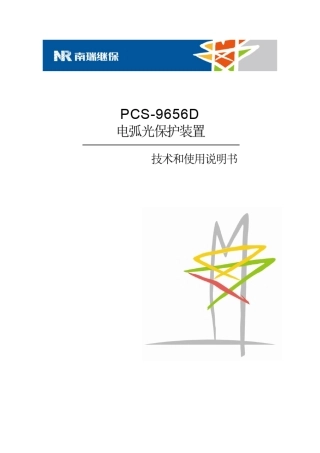 PCS9656D电弧光保护说明书