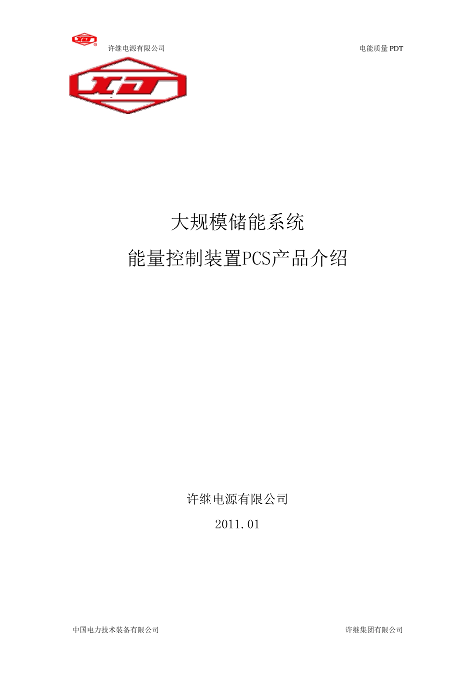 PCS能量控制装置产品介绍(电源版20110112)_第1页