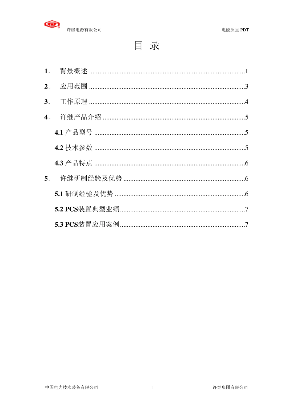 PCS能量控制装置产品介绍(电源版20110112)_第2页