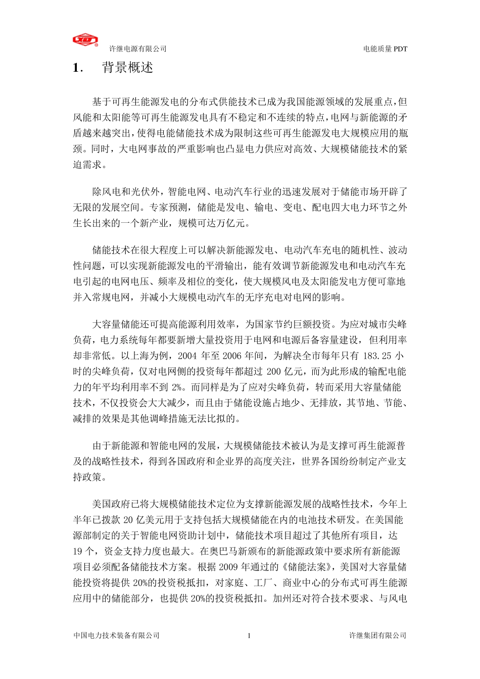 PCS能量控制装置产品介绍(电源版20110112)_第3页