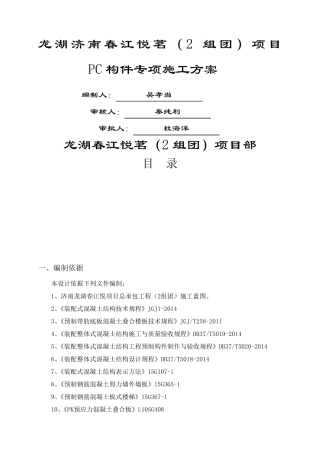 PC构件专项施工方案