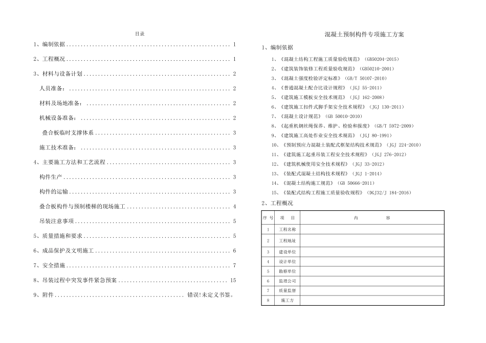 pc构件吊装专项施工方案_第1页