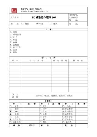 PC标准运作程序SOP