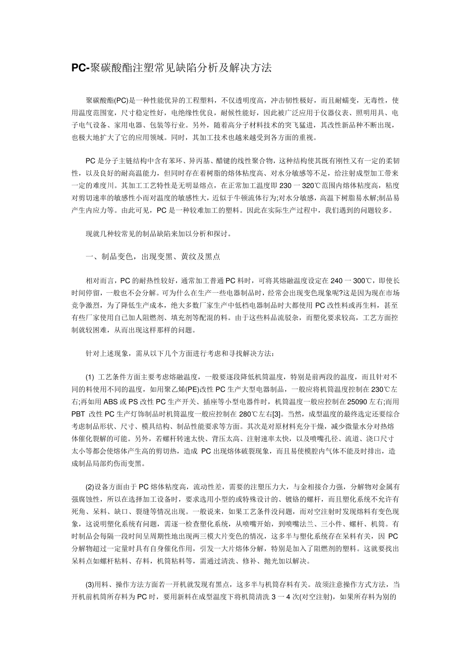 PC聚碳酸酯注塑常见缺陷分析及解决方法_第1页