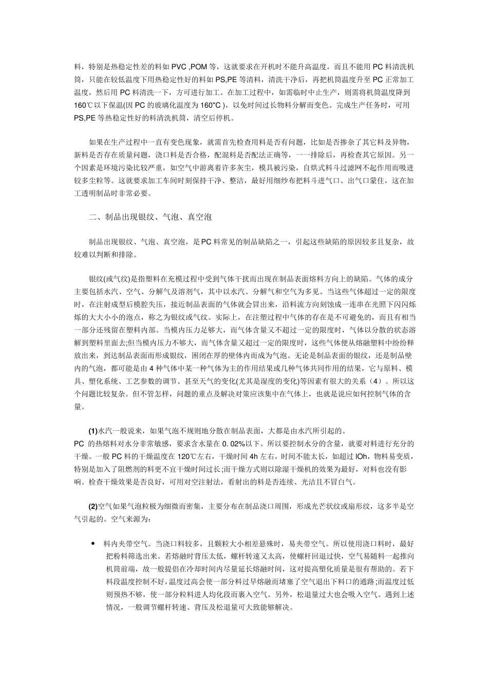 PC聚碳酸酯注塑常见缺陷分析及解决方法_第2页