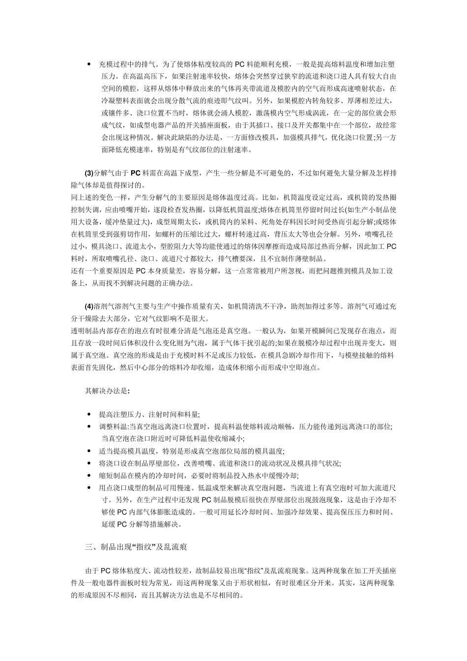 PC聚碳酸酯注塑常见缺陷分析及解决方法_第3页