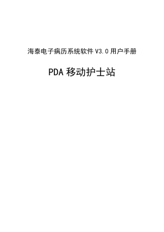 PDA护士站使用手册